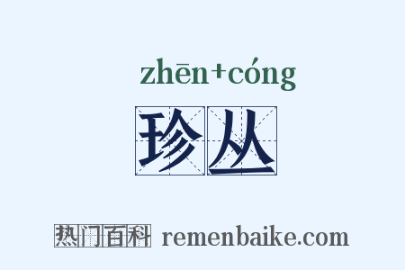 珍丛是什么意思的图片